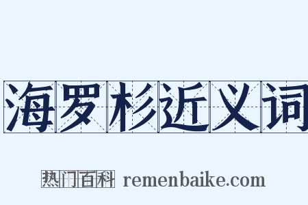 海罗杉近义词是什么意思的图片